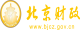 男人操女人的逼视频网站北京市财政局